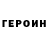 ГЕРОИН VHQ J Tzor